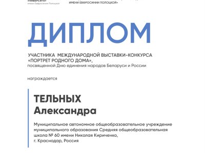 Тельных Александра